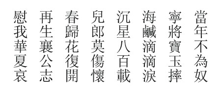 Sons and daughters of China, till cutting off the communist pigtails on your heads, don't let up, take heart of grace, and heed the sons & ministers' agony and sorrow of our ancestors who died or lived through the Mongol, Manchu and Soviet-Chicom conquest and the Yongjia, Jingkang and Jiashen cataclysms ! Never, Ever Give Up !